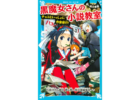 楽天ブックス 青い鳥文庫版 黒魔女さんの小説教室 チョコといっしょに作家修行 石崎 洋司 本 楽天ブックス 青い鳥文庫版 黒魔女さんの小説教室 チョコといっしょに作家修行 石崎 洋司 本